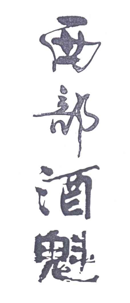 西部酒魁