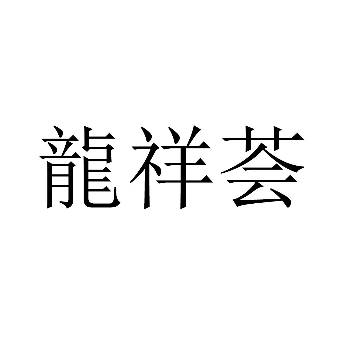 龙祥荟