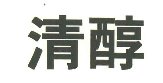 清醇