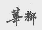 华都