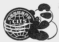 中国国际旅行社;CITS