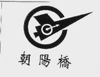 朝阳桥