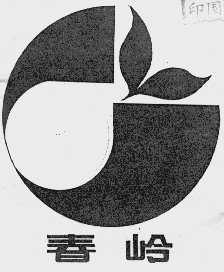 春岭