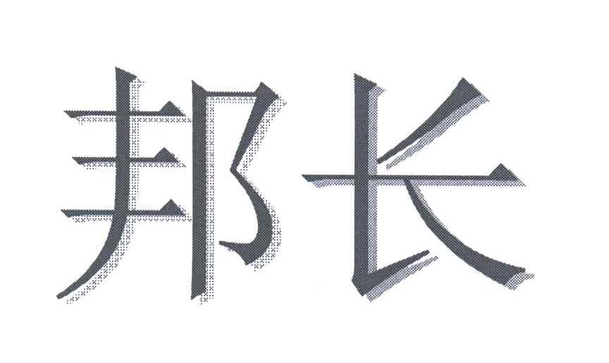 邦长