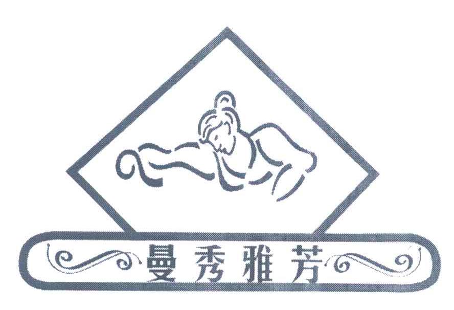 曼秀雅芳
