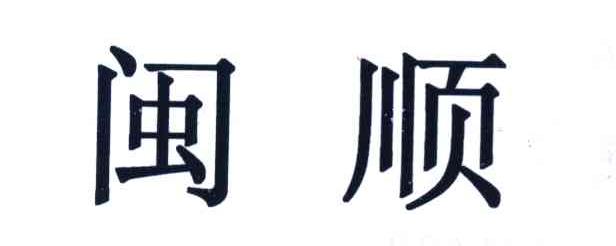 闽顺