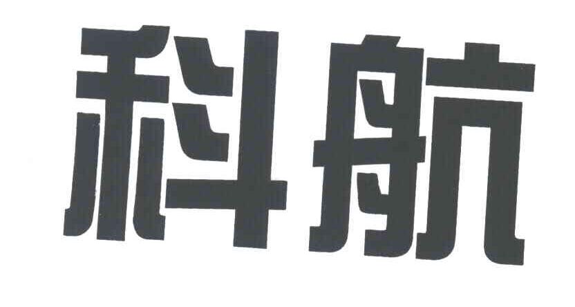 科航