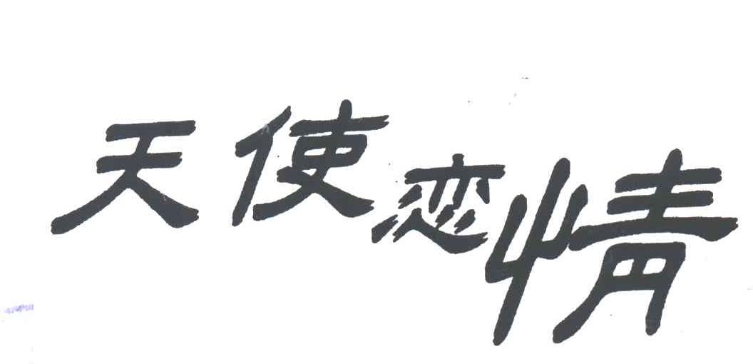 天使恋情