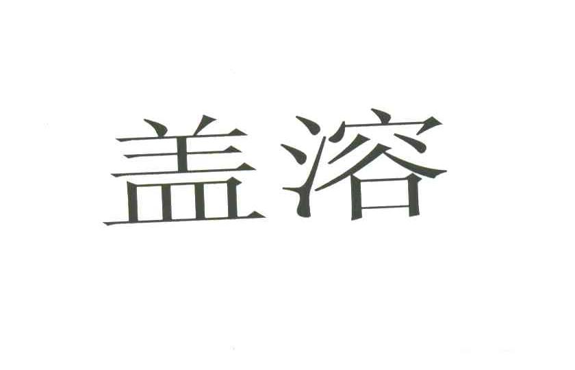 盖溶