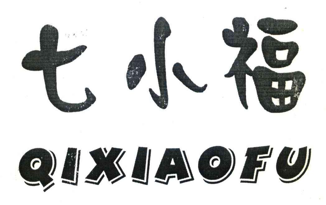 七小福