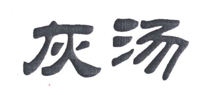 灰汤
