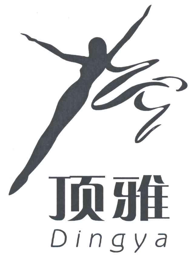 顶雅