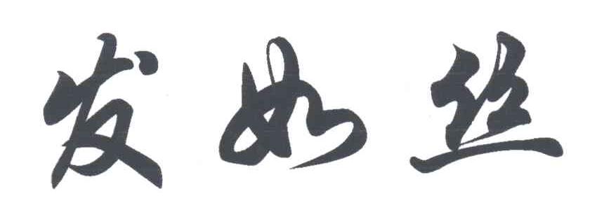 发如丝