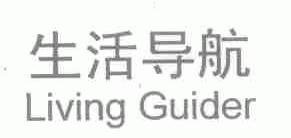 生活导航;LIVING GUIDER