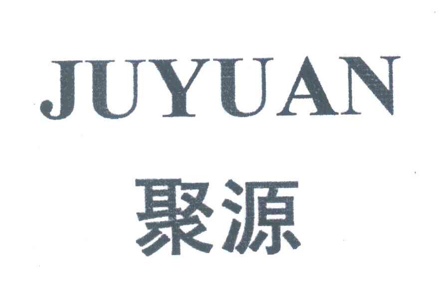 聚源