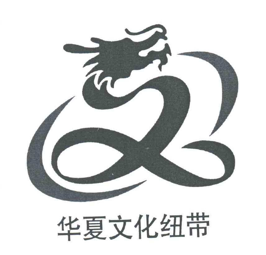 华夏文化纽带