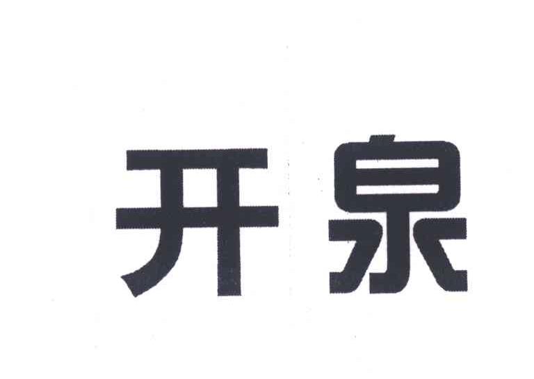 开泉