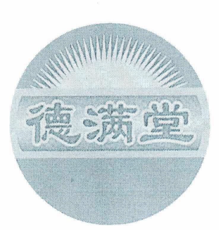 德满堂
