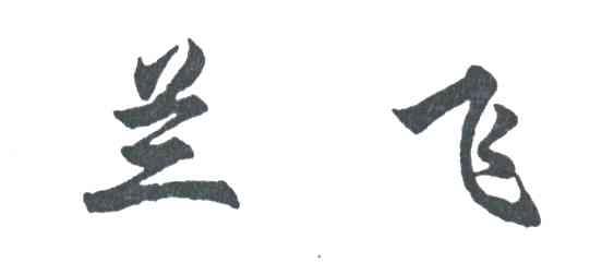 兰飞
