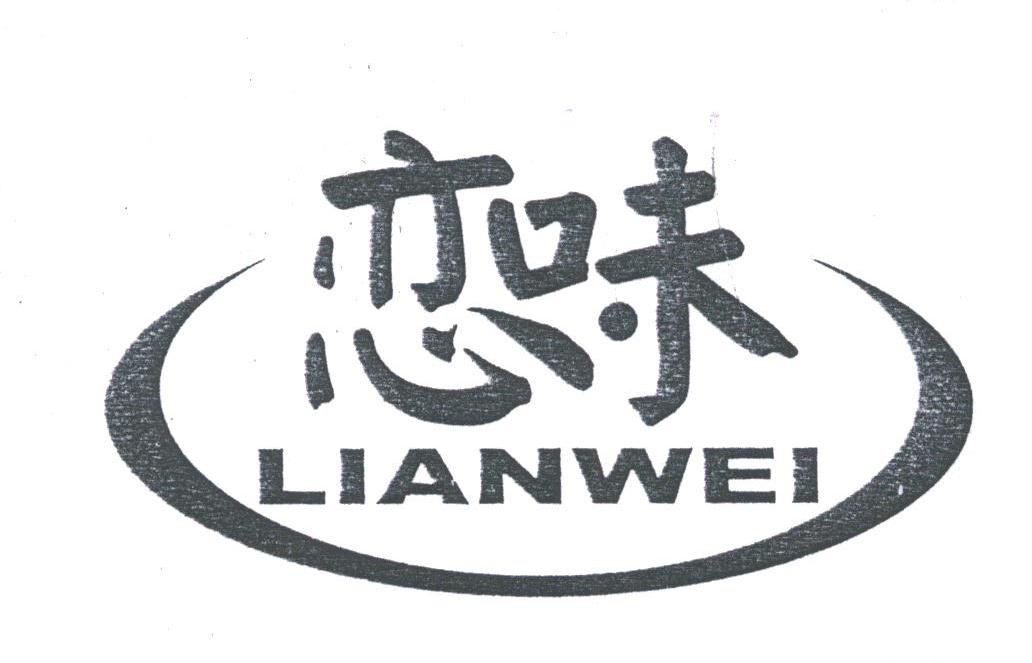 恋味
