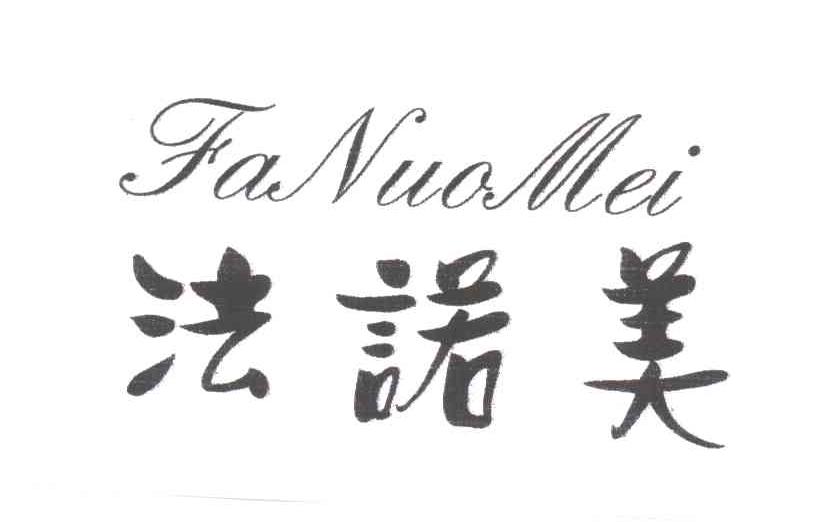 法诺美