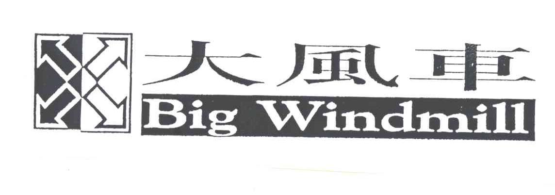 大风车;BIG WINDMILL