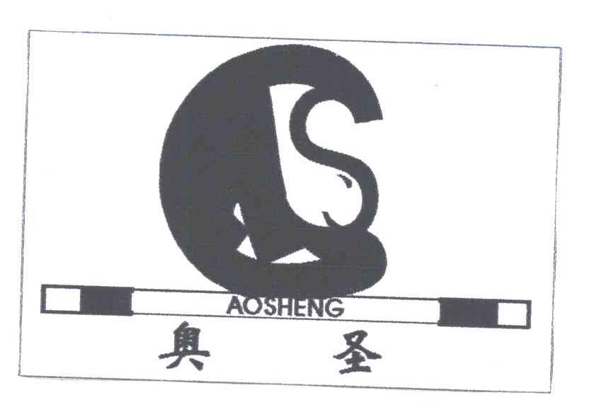 奥圣;S