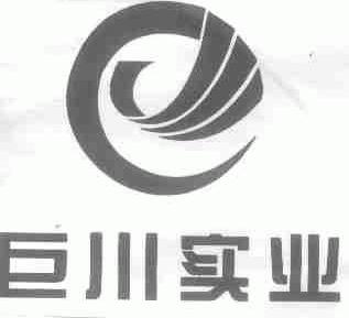 巨川