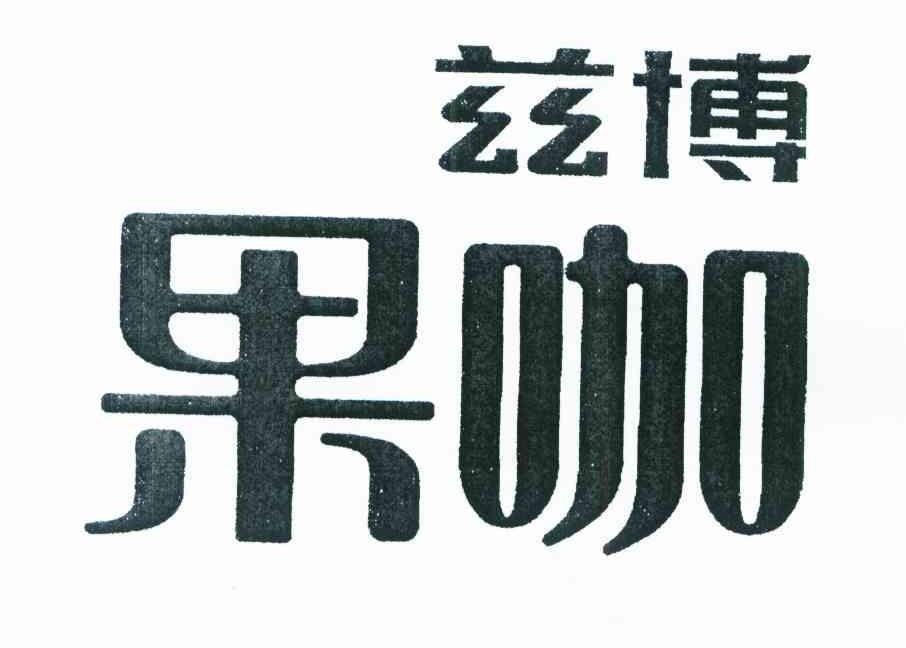 兹博果咖