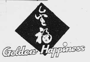 金福   GOLDEN HAPPINESS