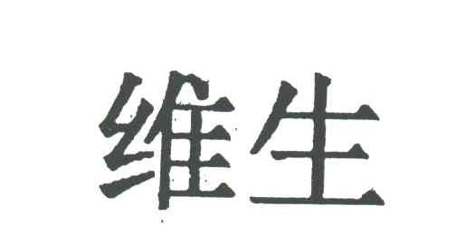 维生