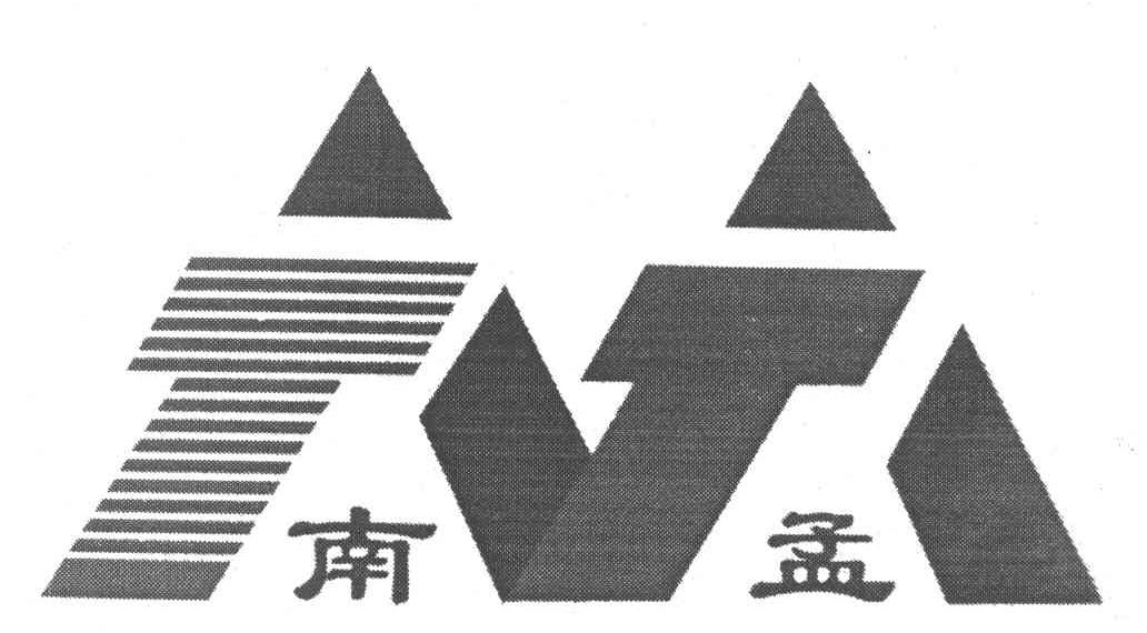 南孟