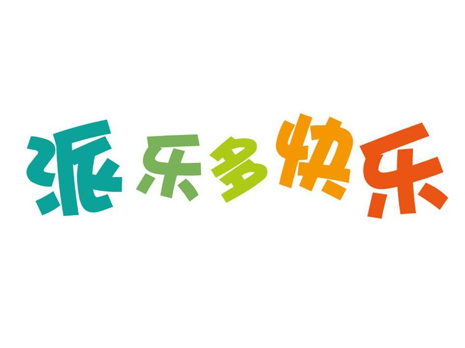 派乐多快乐