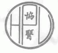 协医