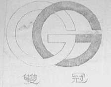 双冠