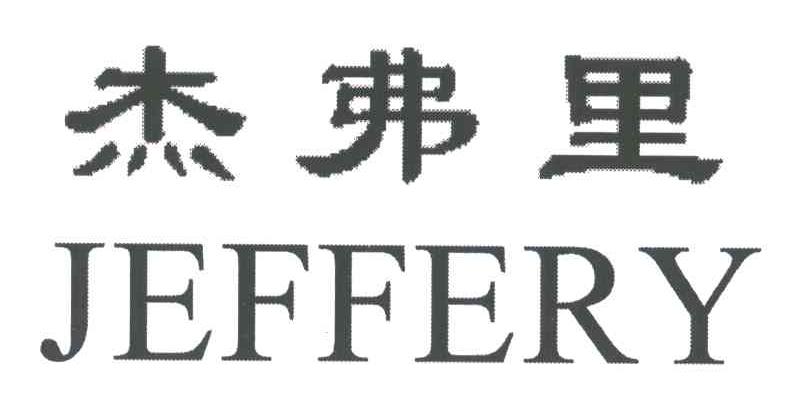 杰弗里;JEFFERY