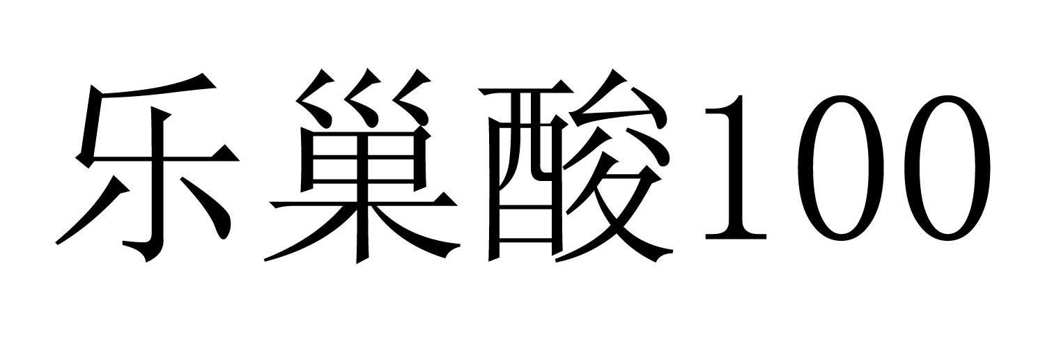 乐巢酸100
