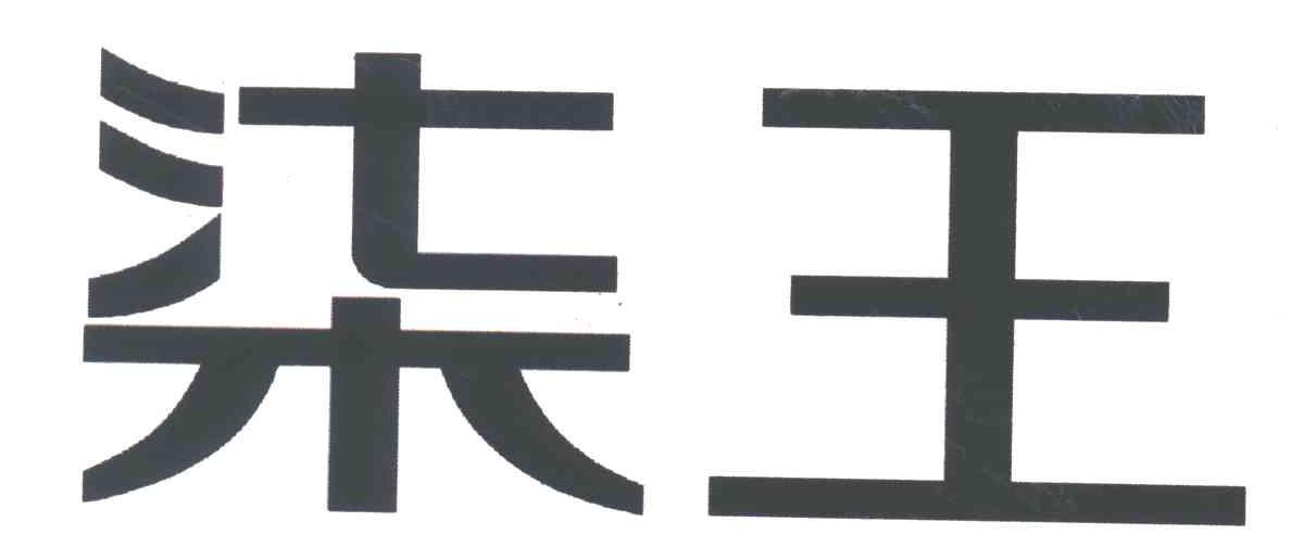 柒王