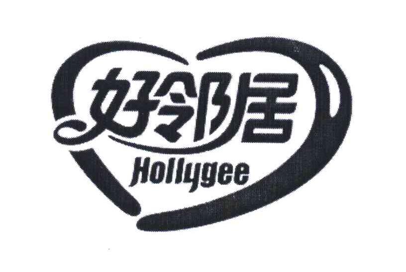 好邻居;HOLLYGEE