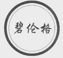 碧伦格