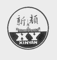 新颜