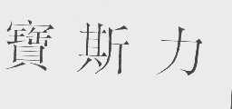 宝斯力