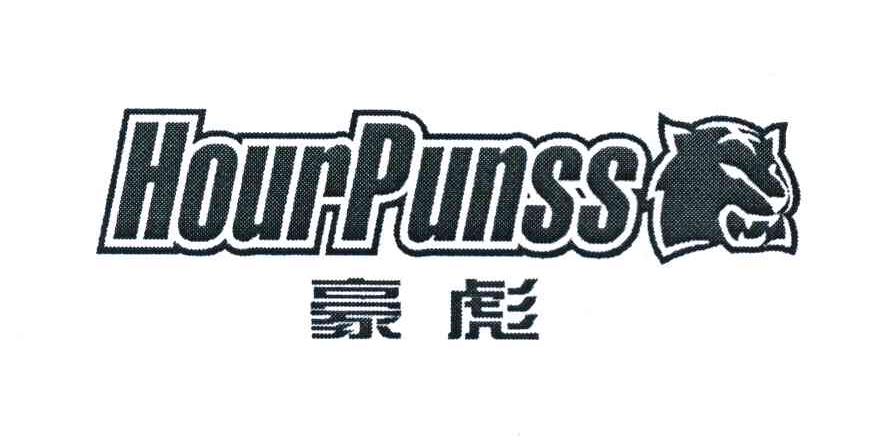 豪彪 HOURPUNSS