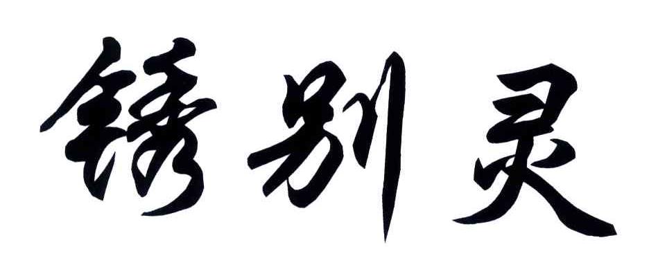 锈别灵
