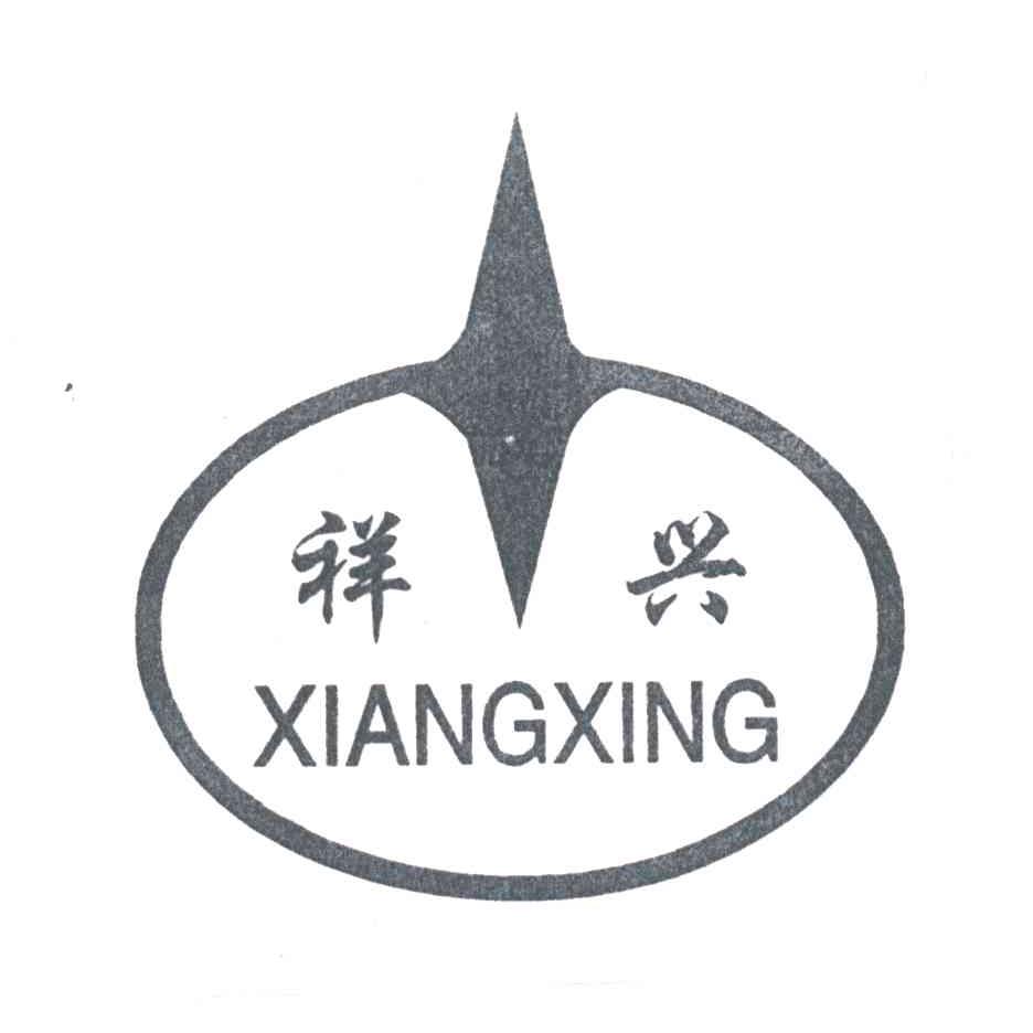 祥兴