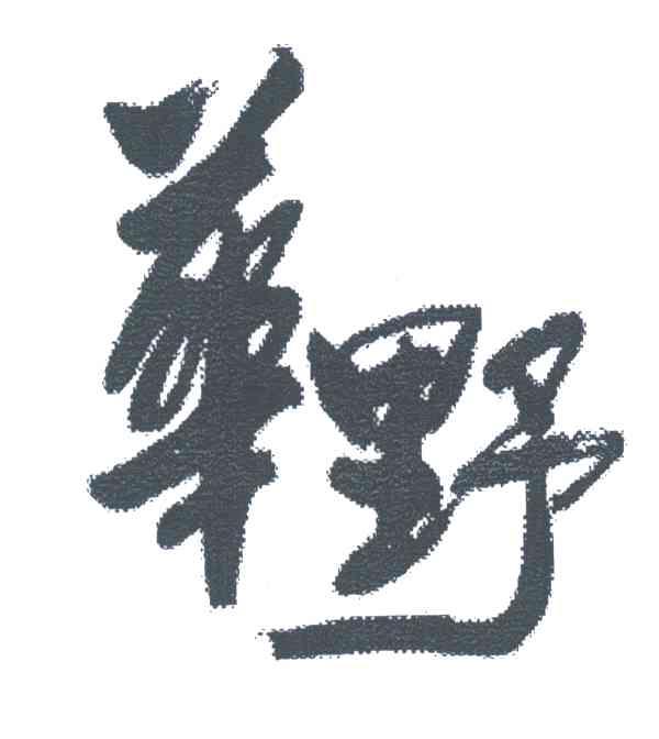 华野