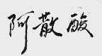 阿散酸