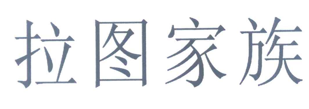 拉图家族