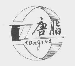 唐脂