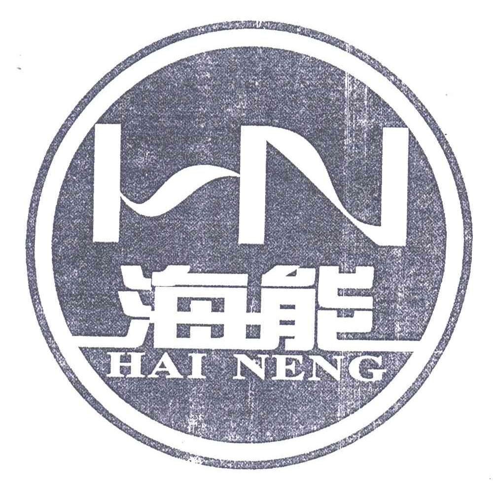 海能;HAI NENG;HN